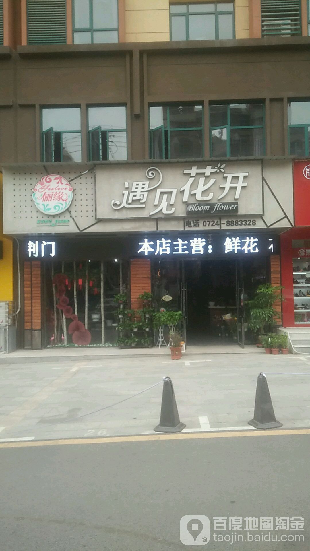 遇见花开(忠勇路店)
