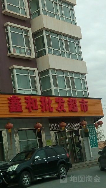 鑫和批fa超市(民族东街店)