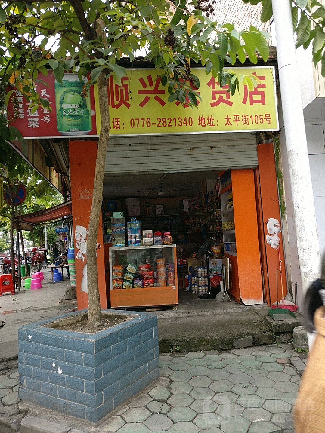 顺兴杂活店(爱新街店)