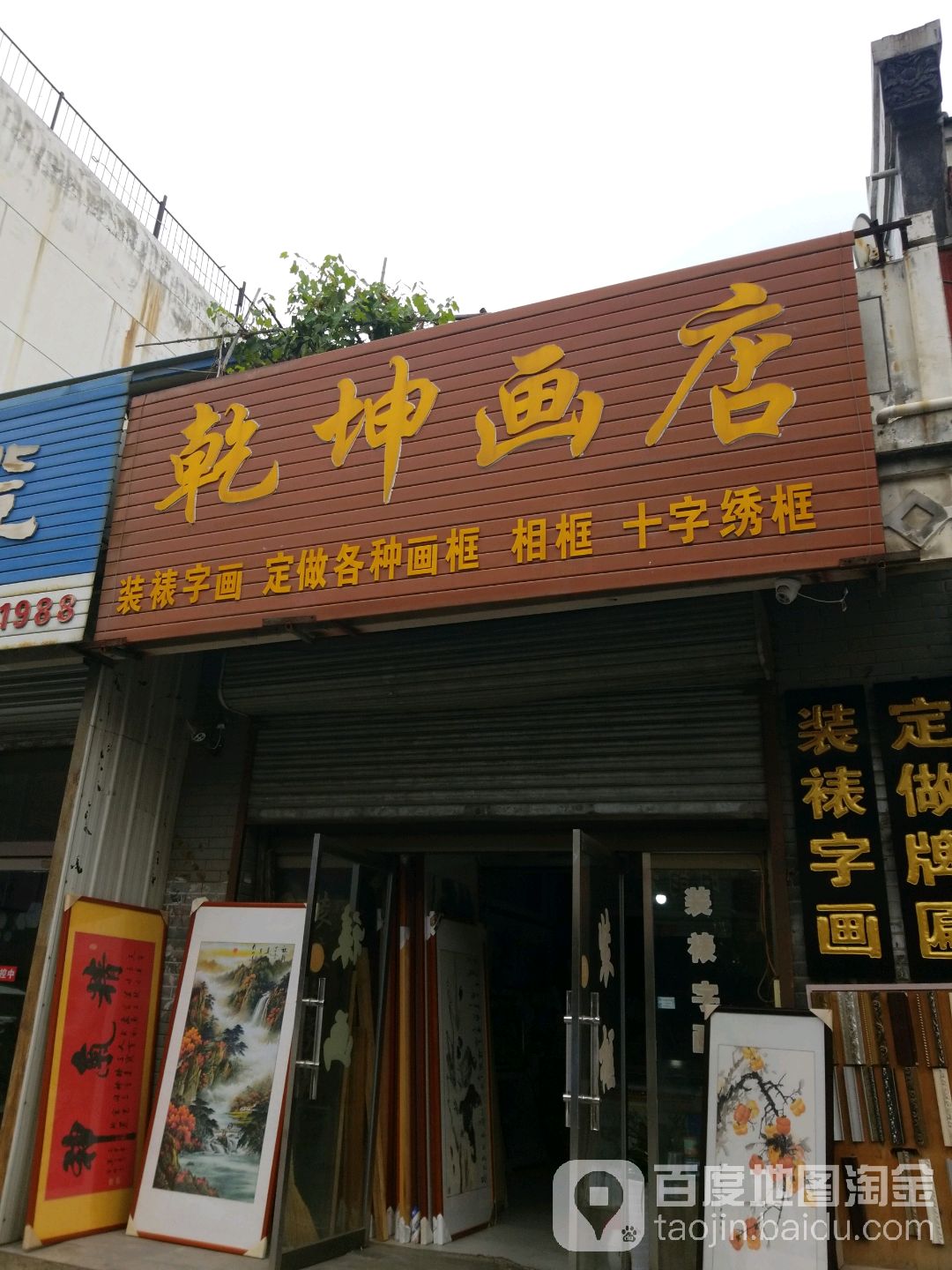 乾坤画店