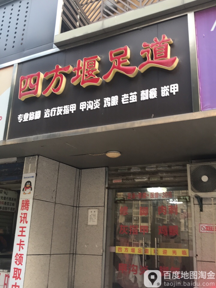 四方堰足dao