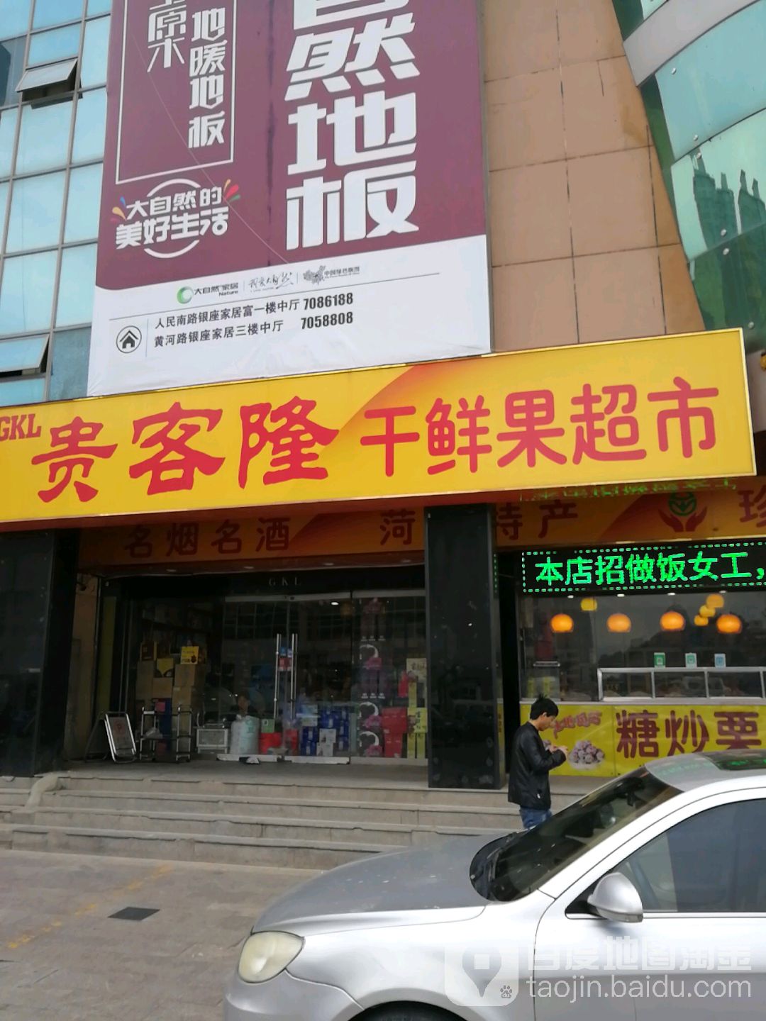 贵客隆干鲜果超市(银座店)