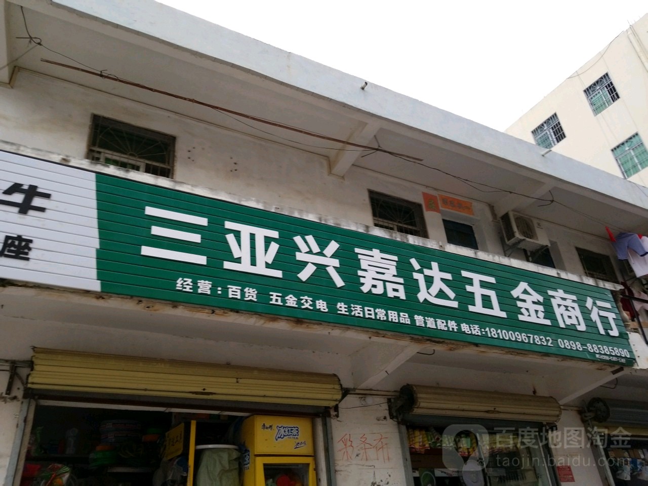 三亚兴嘉达五金商行