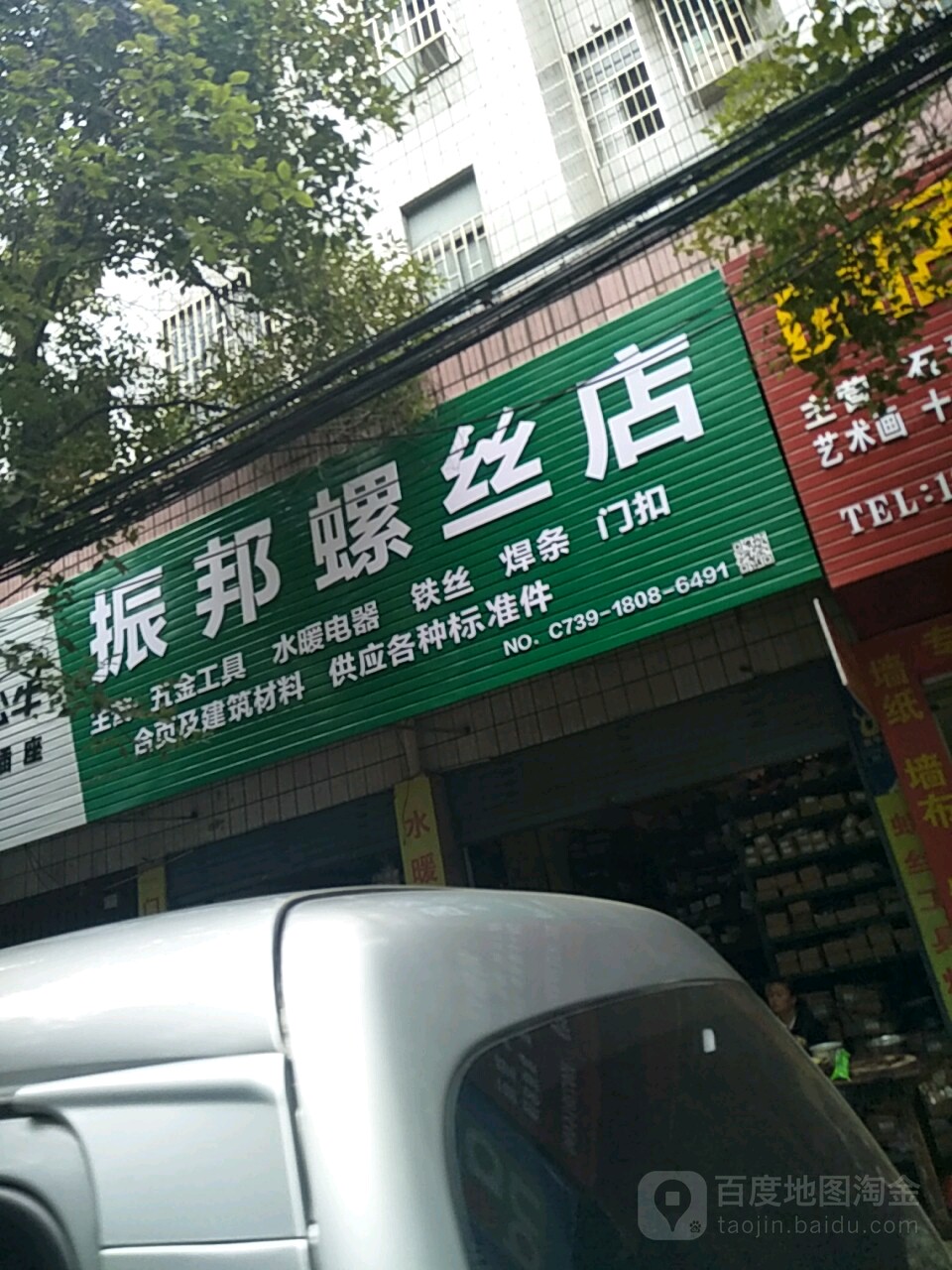 振邦螺丝店