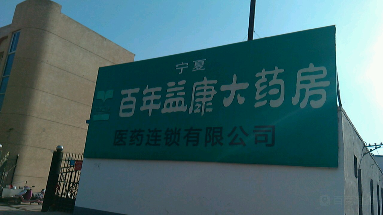 宁夏百年益康大药房医药连锁有限公司(上桥分店)