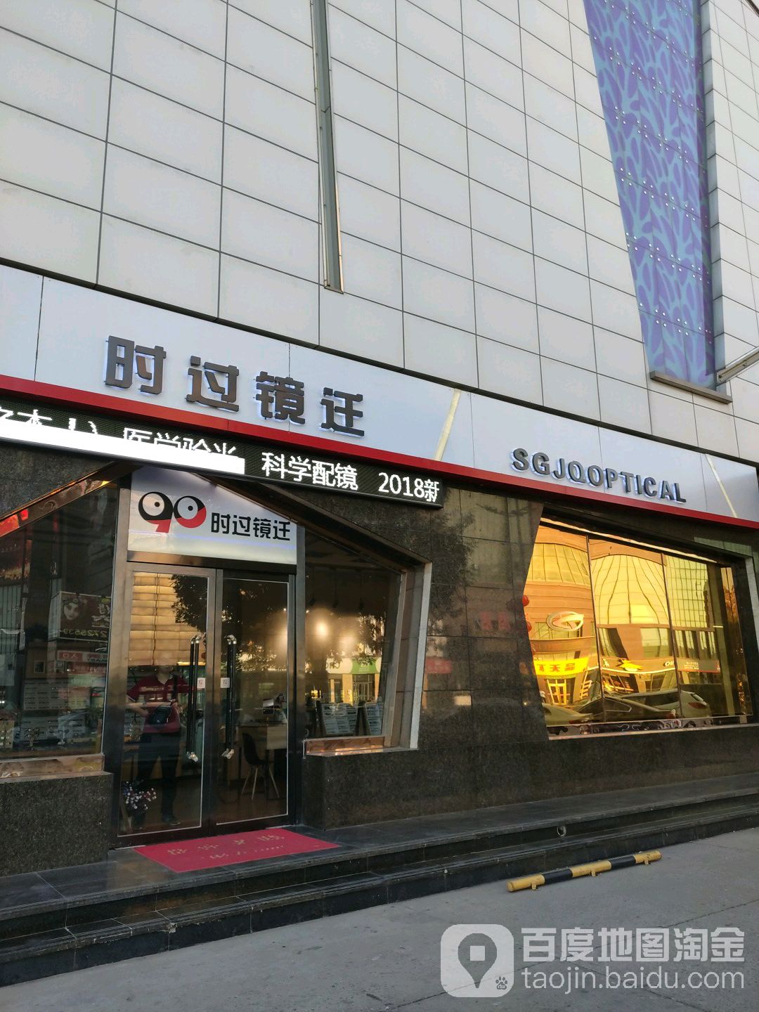 时过镜迁眼睛店