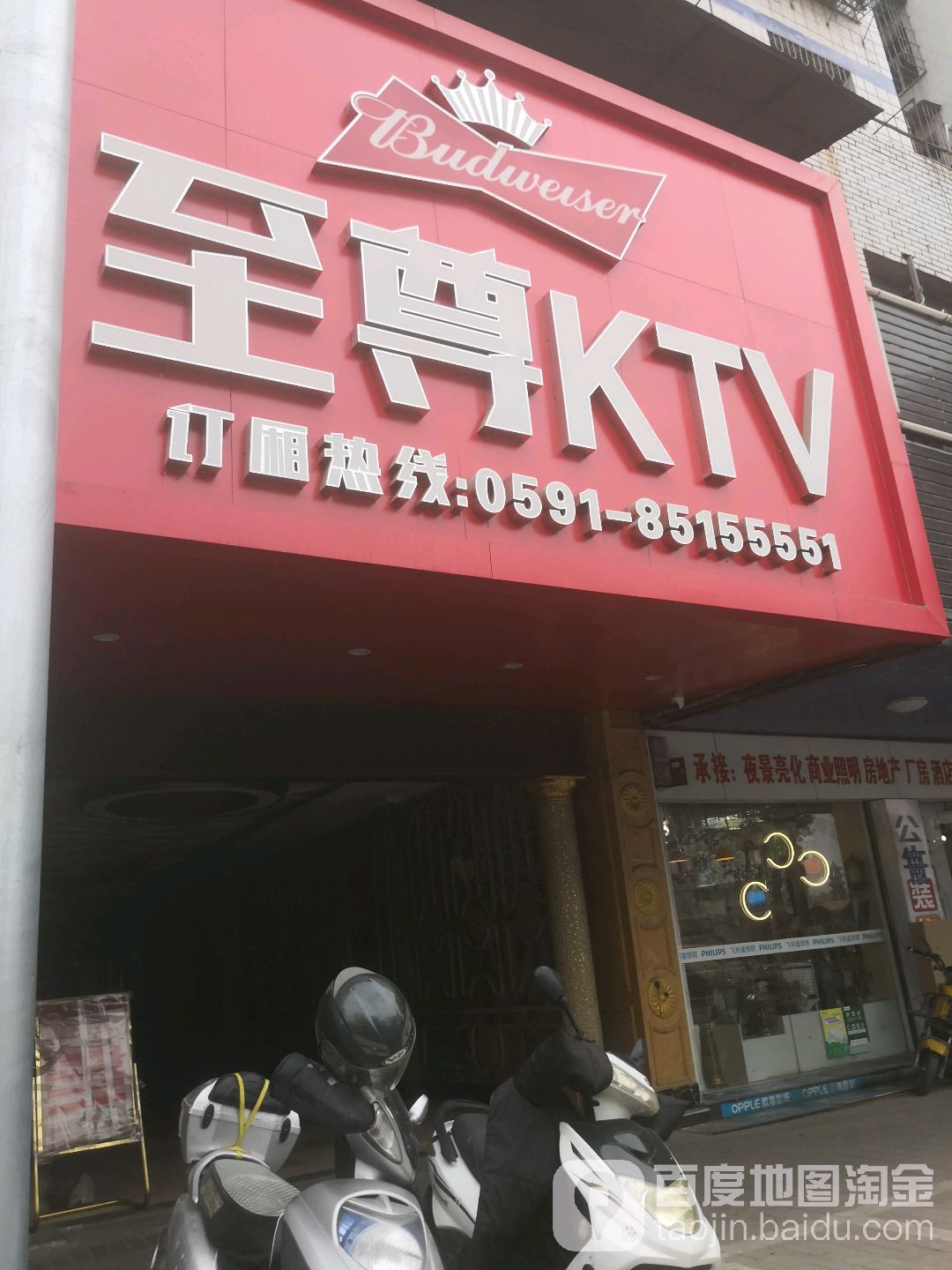 至尊KTV(南门店)