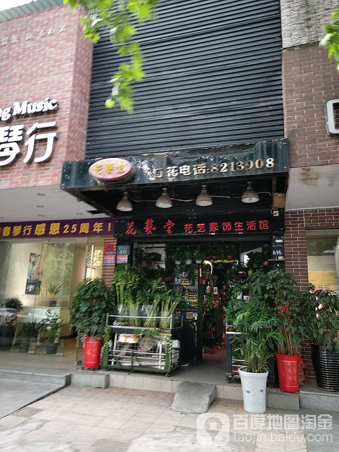 花艺堂花艺家饰生活馆(五里牌店)