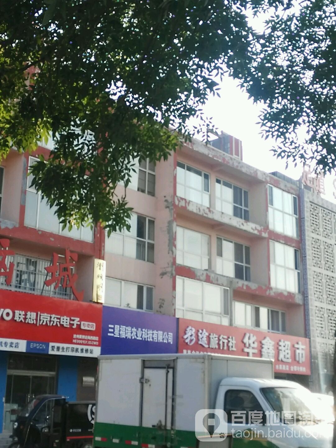 华鑫超市(建设大街店)