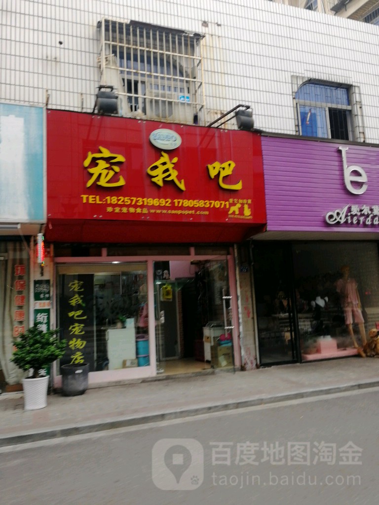 宠我吧宠物店(西南河后街)