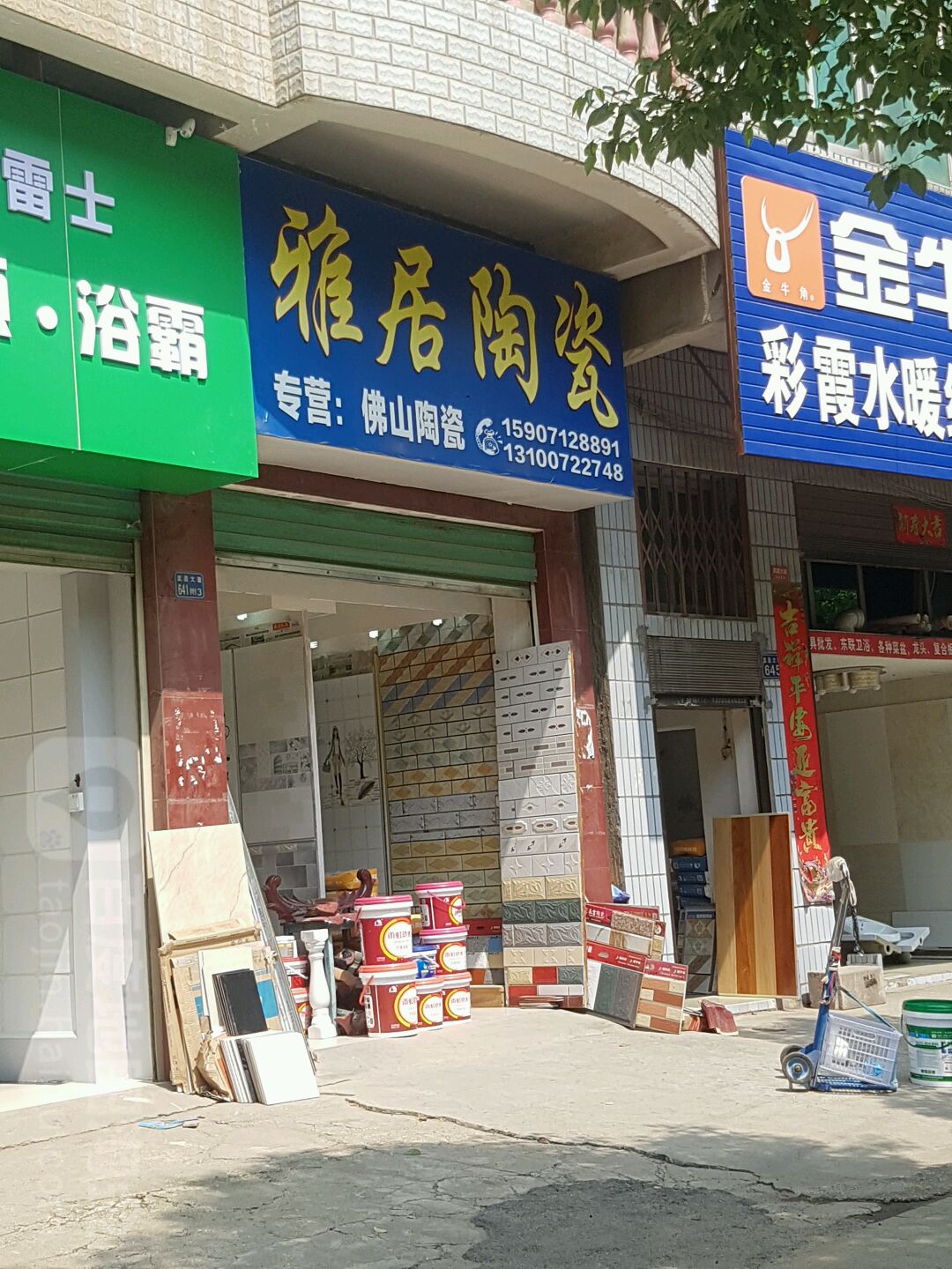 雅居陶瓷(纸武街店)