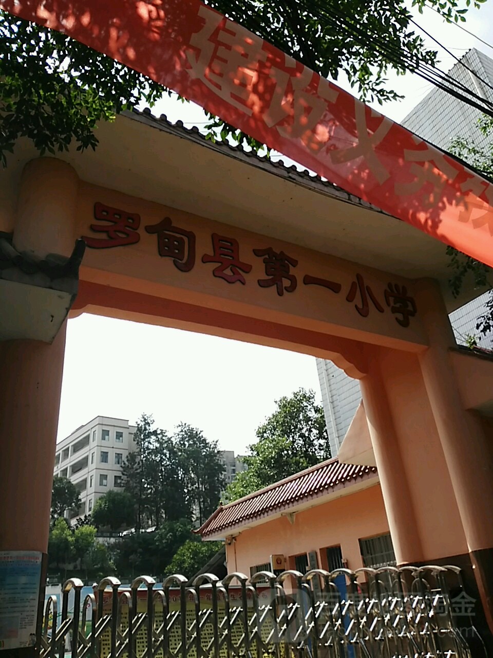 罗甸县第一小学