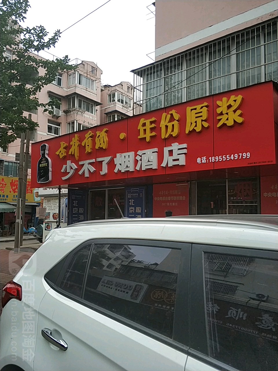 少不了烟草店