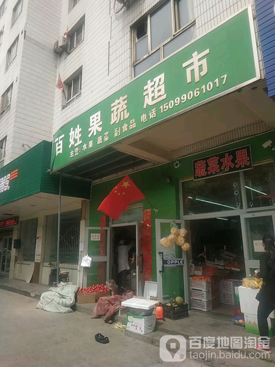 百姓果蔬超市