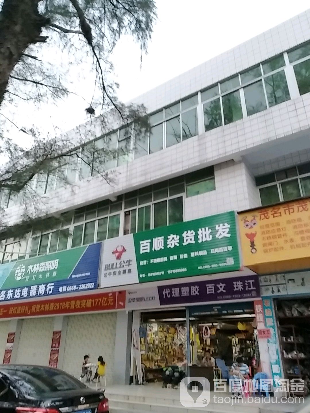 百顺杂货批发
