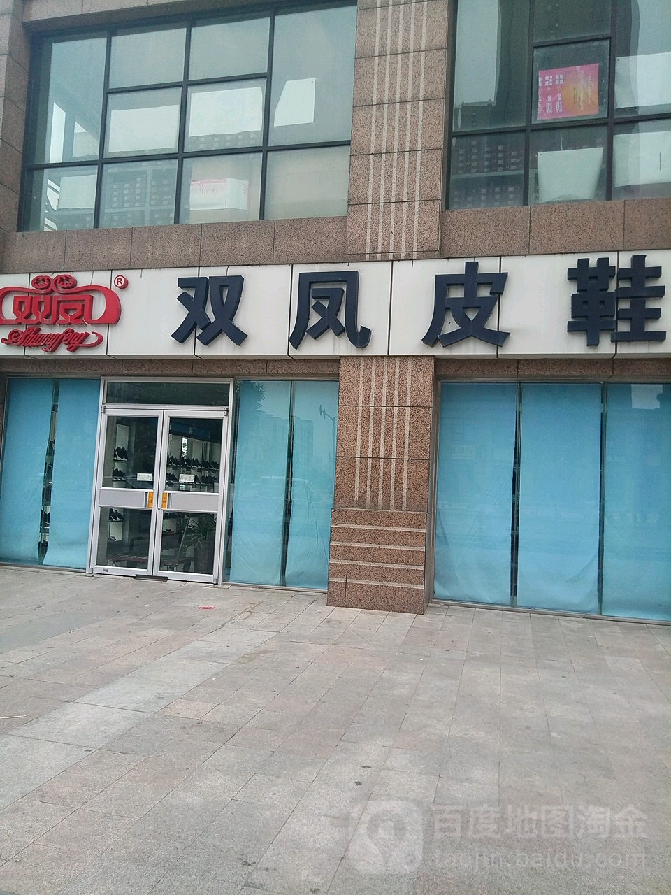 双凤皮鞋(007乡道店)