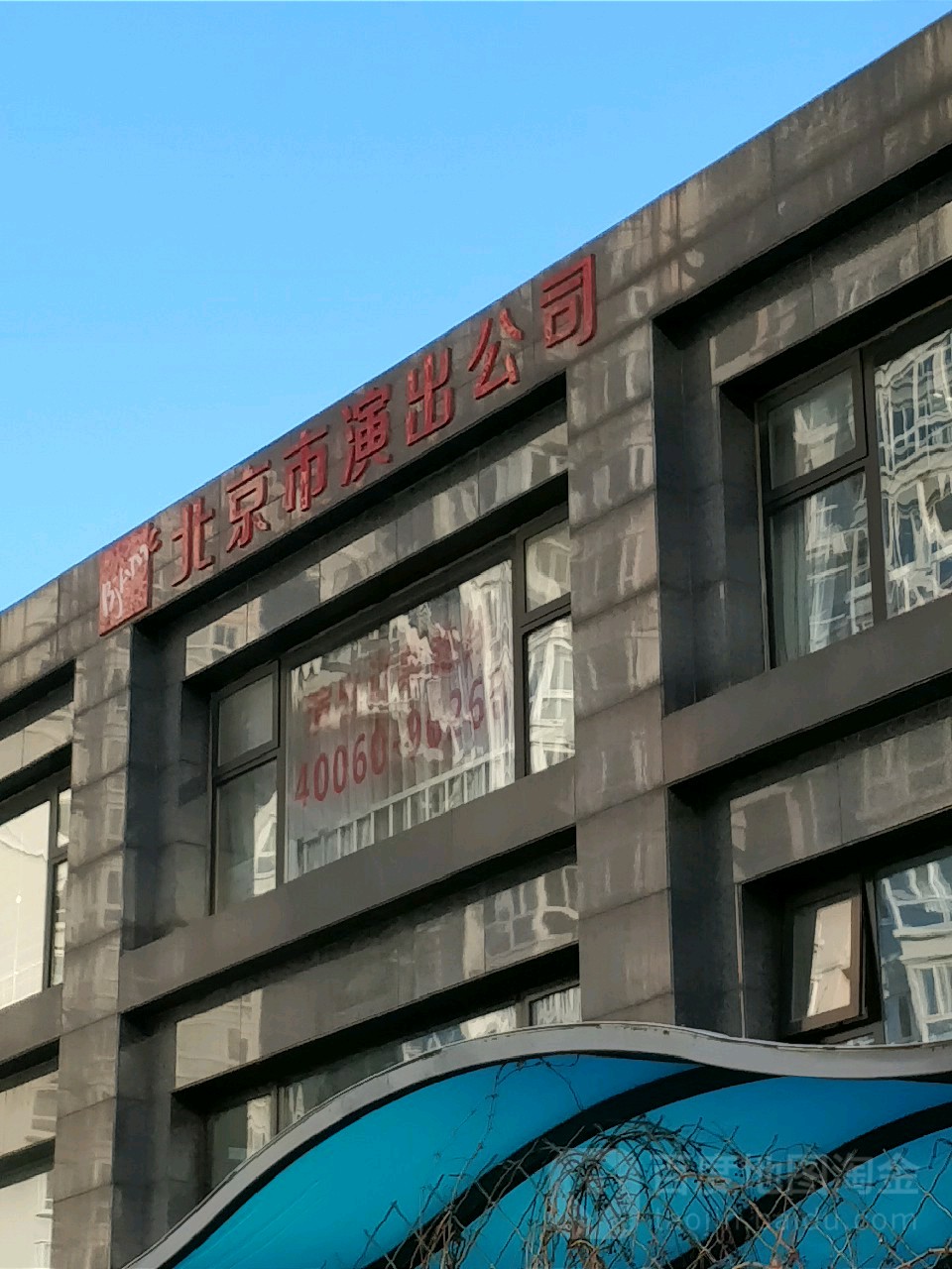 北京市演出有限责任公司