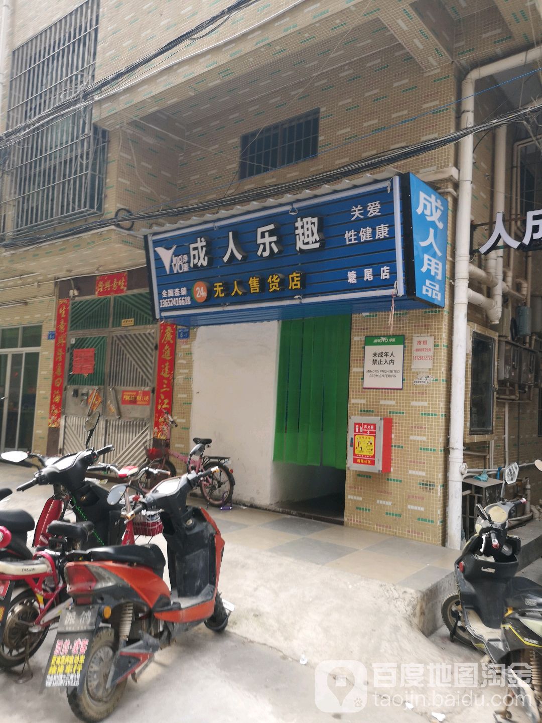 净果成人乐趣(塘尾店)