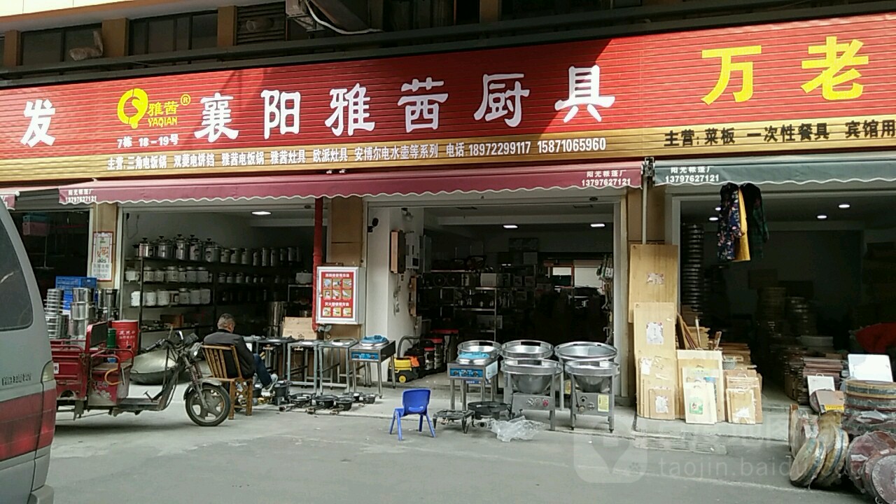 襄阳雅茜厨具