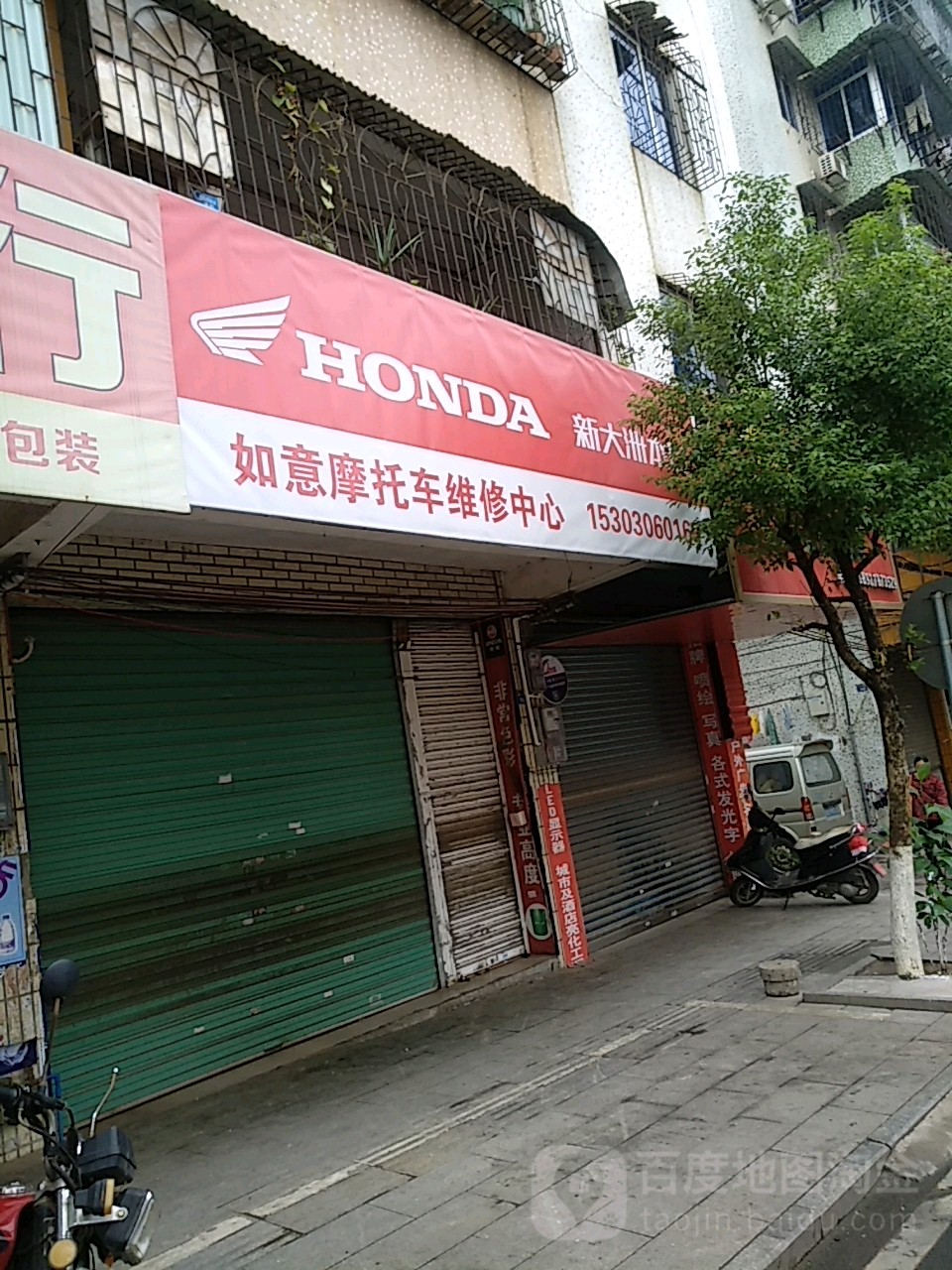 如意摩托车行维修店