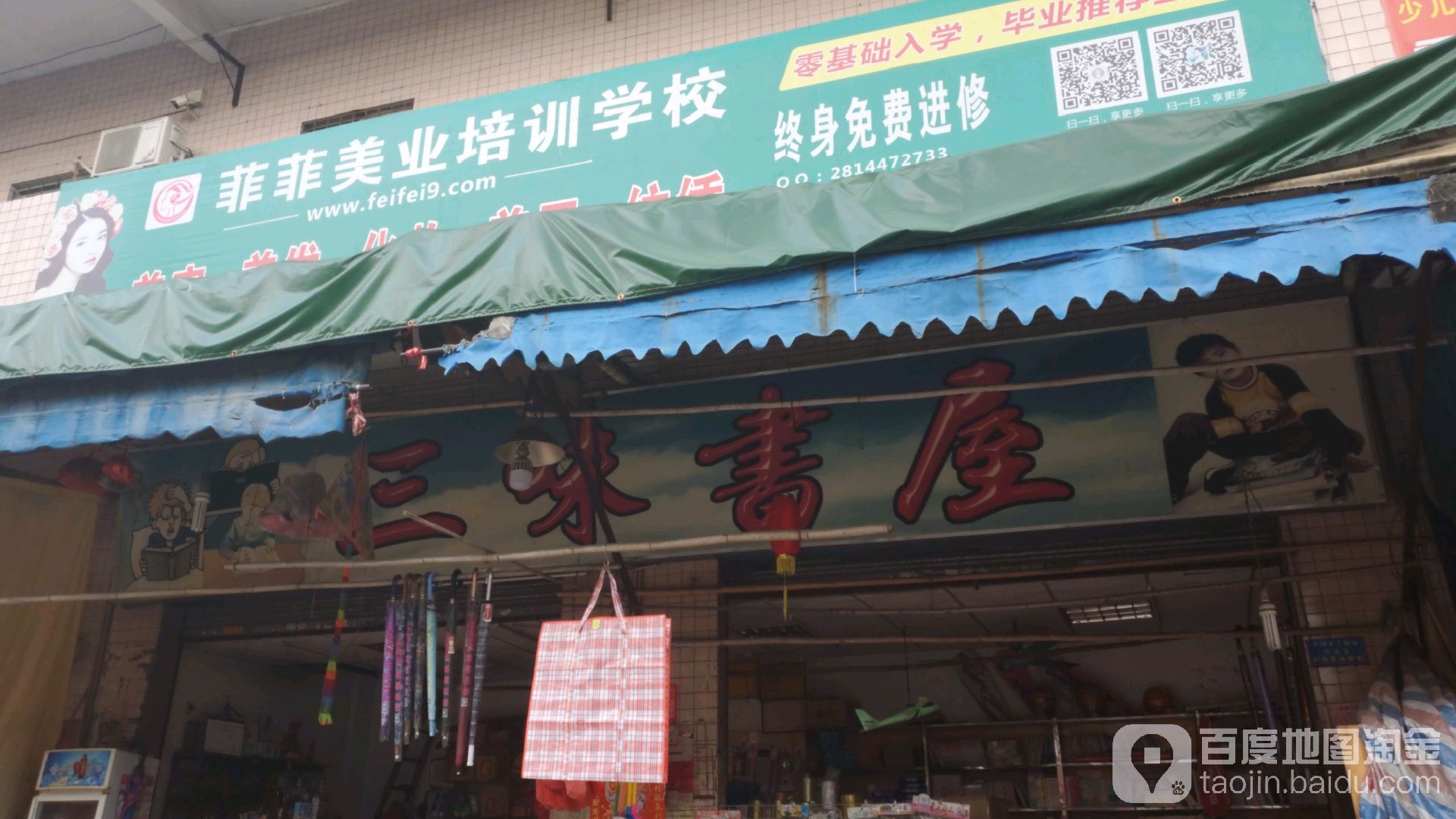 三味书店(市场路店)