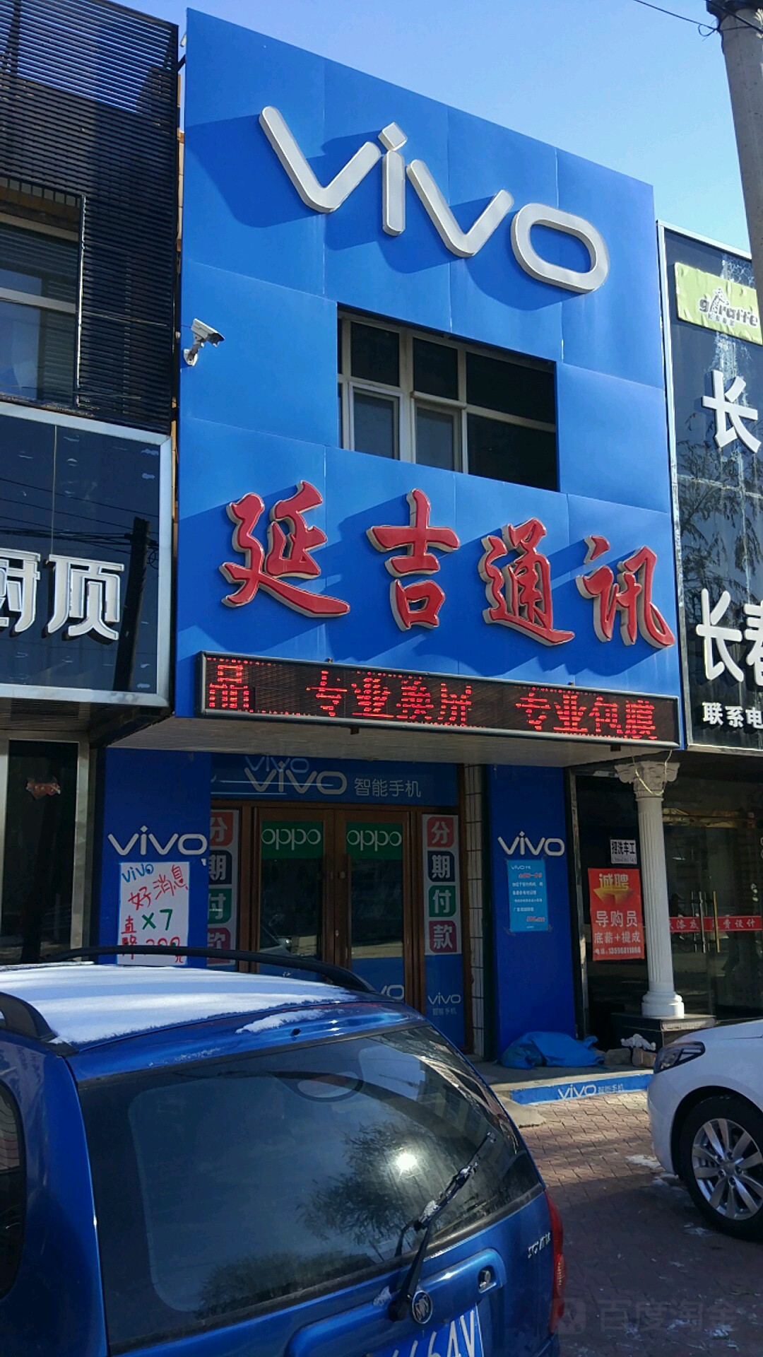 延吉通讯(吉林省洮南市古树南街步行街店)