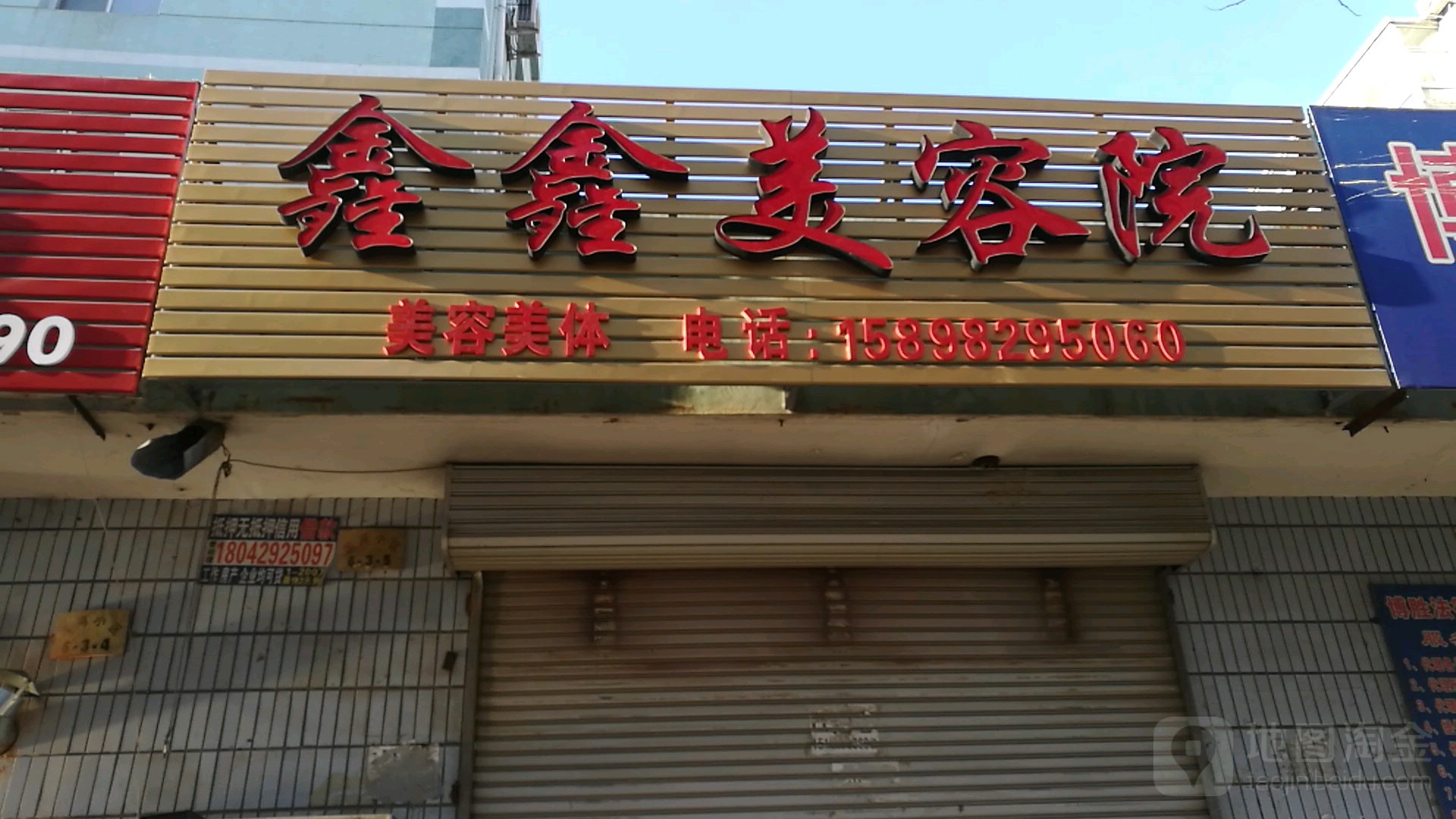 鑫鑫美容院