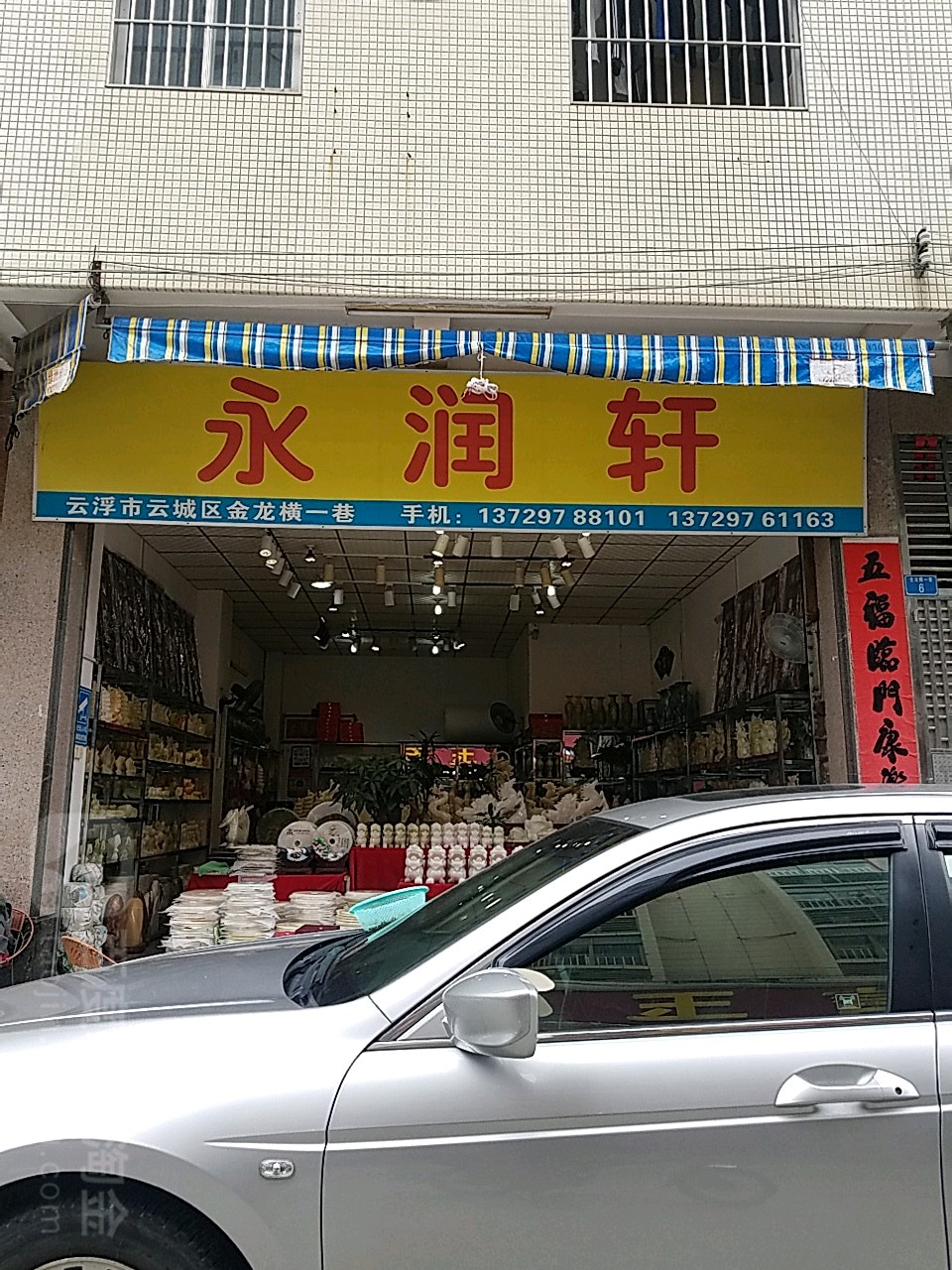 永润轩玉石