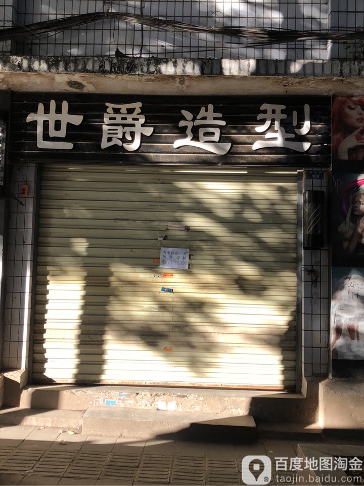 世爵造型(林翔时代广场店)