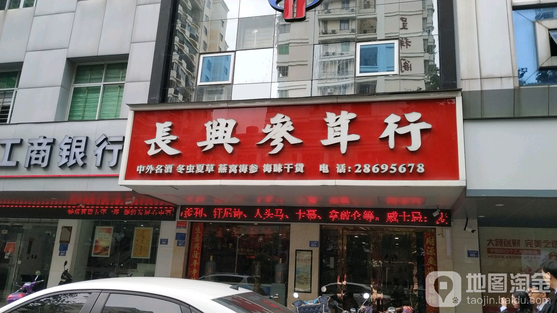 长兴参茸行