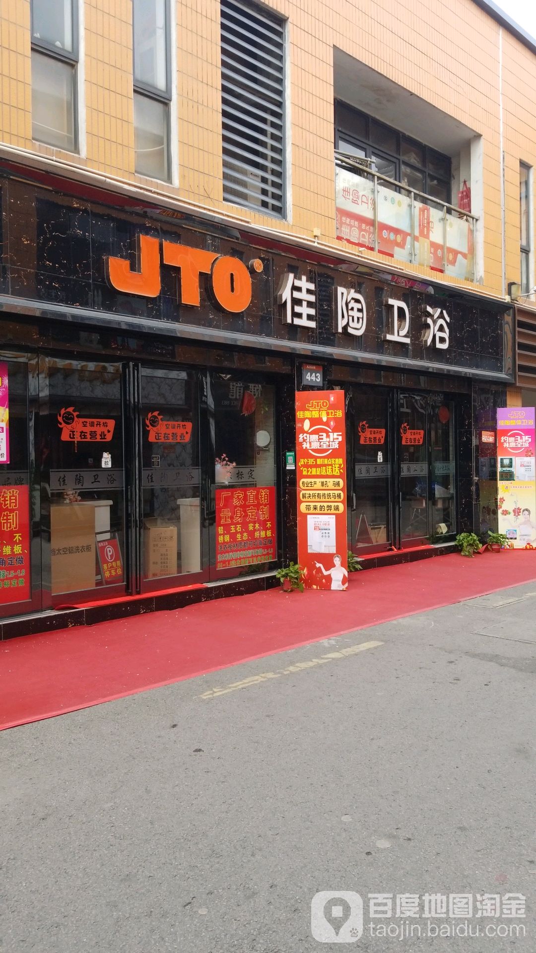 佳陶整体卫浴(深圳西路店)