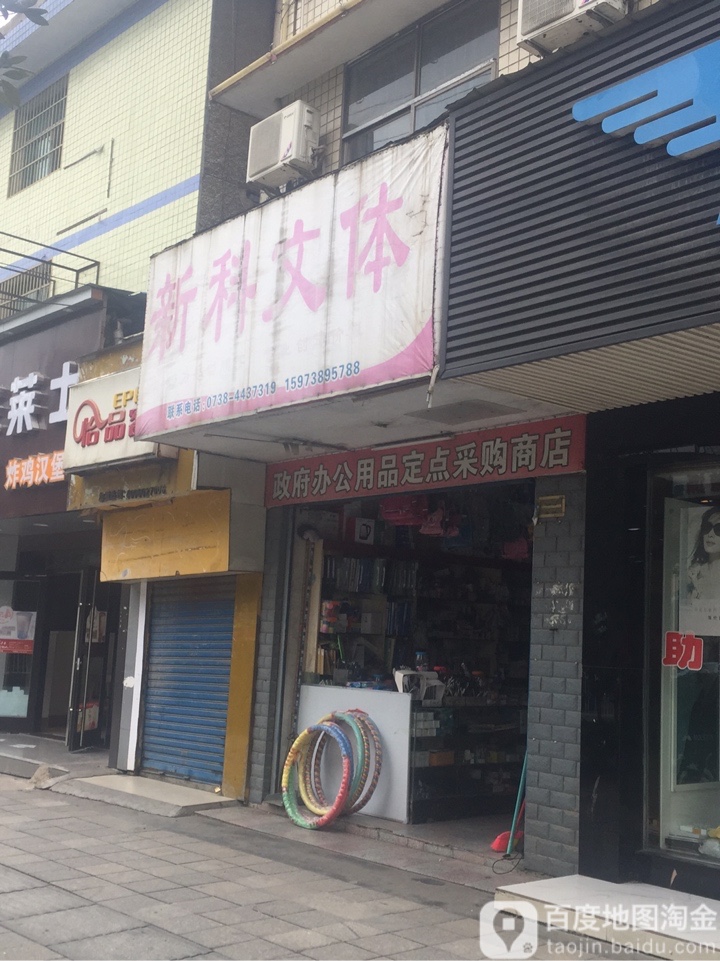新科文体