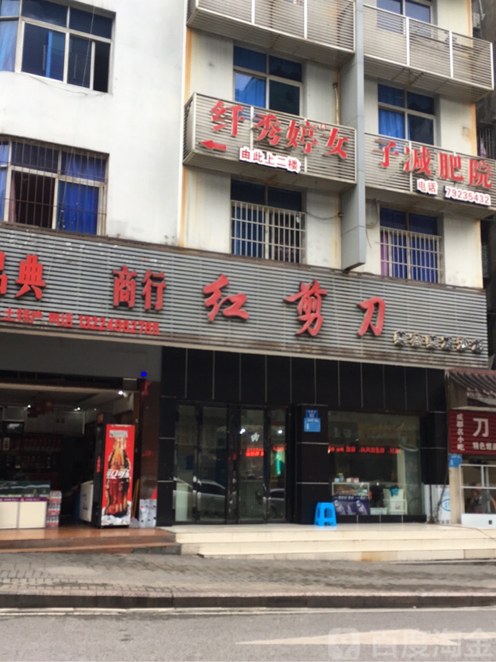 红剪刀美容美发沙龙