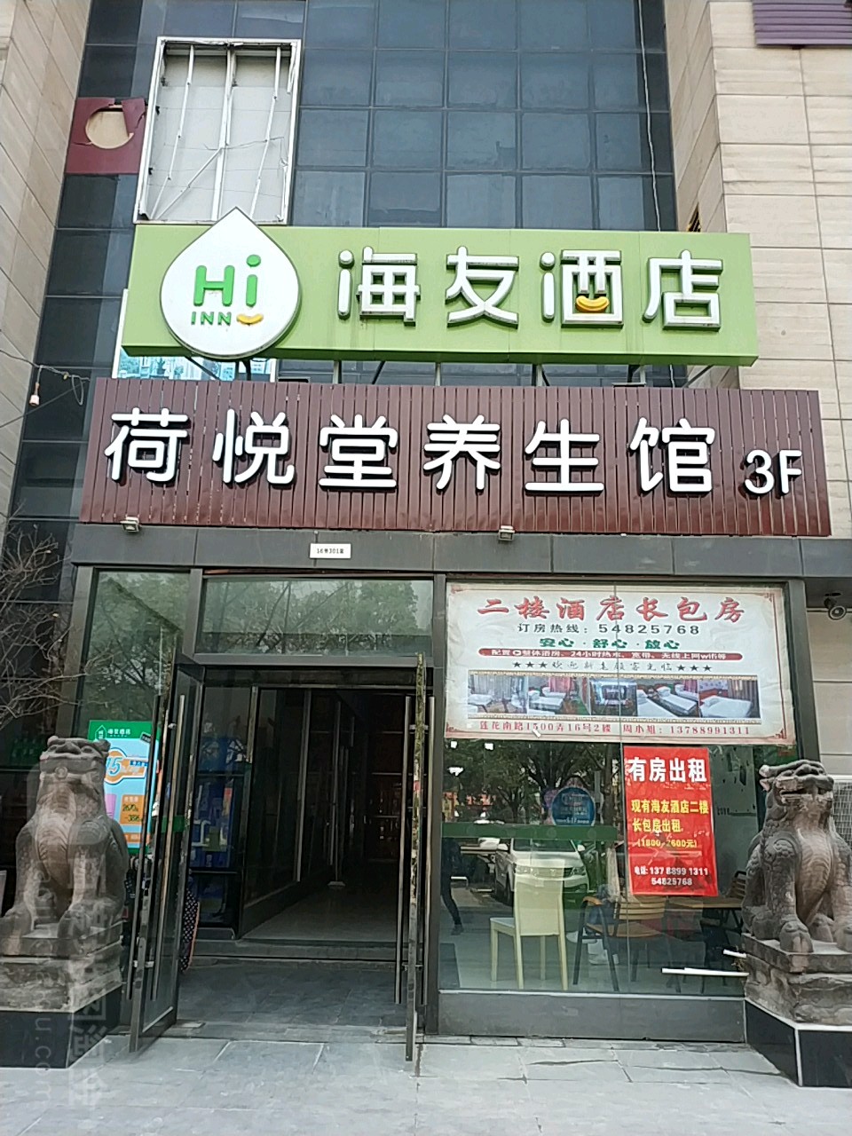 荷润堂健康养生馆(莲花南路店)