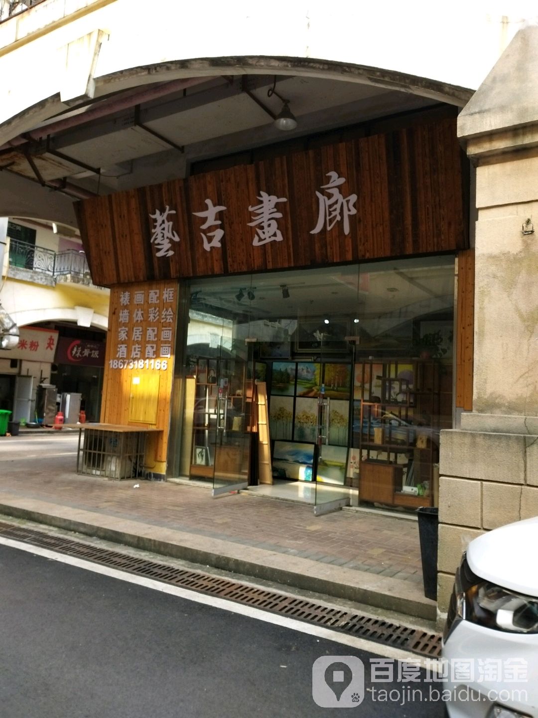 艺吉画廊