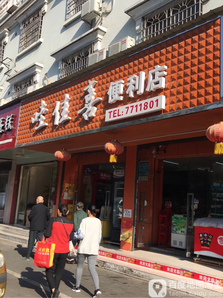 哇佳喜便便利店