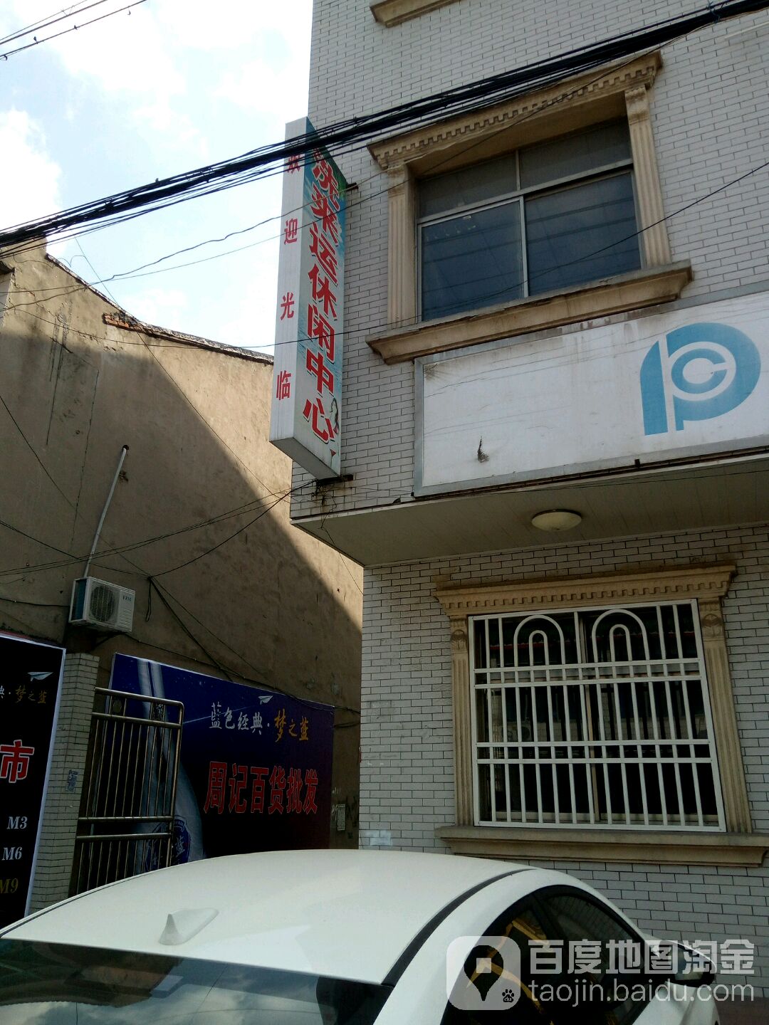 洗来运休闲中心