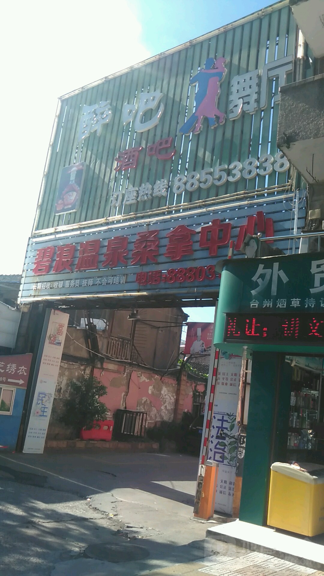 碧浪温泉桑拿中心