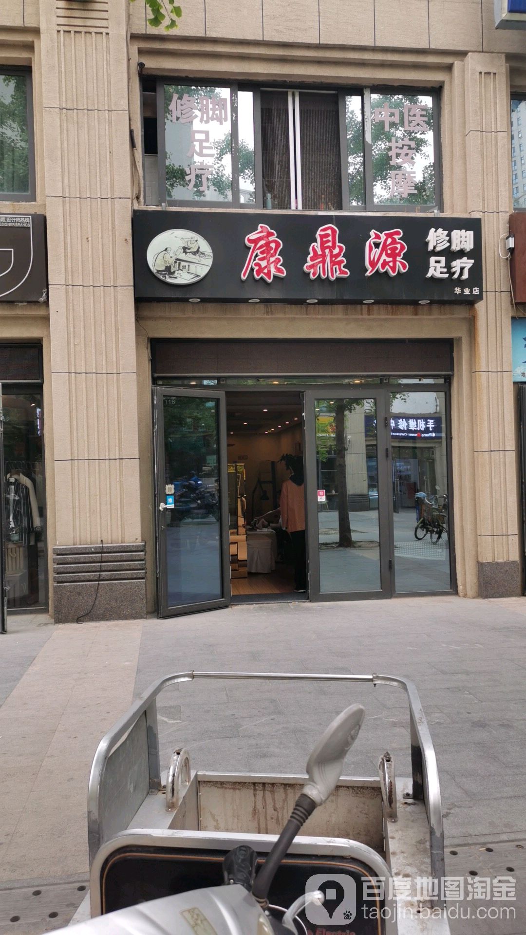 康鼎源修脚足疗氏推拿(华业店)