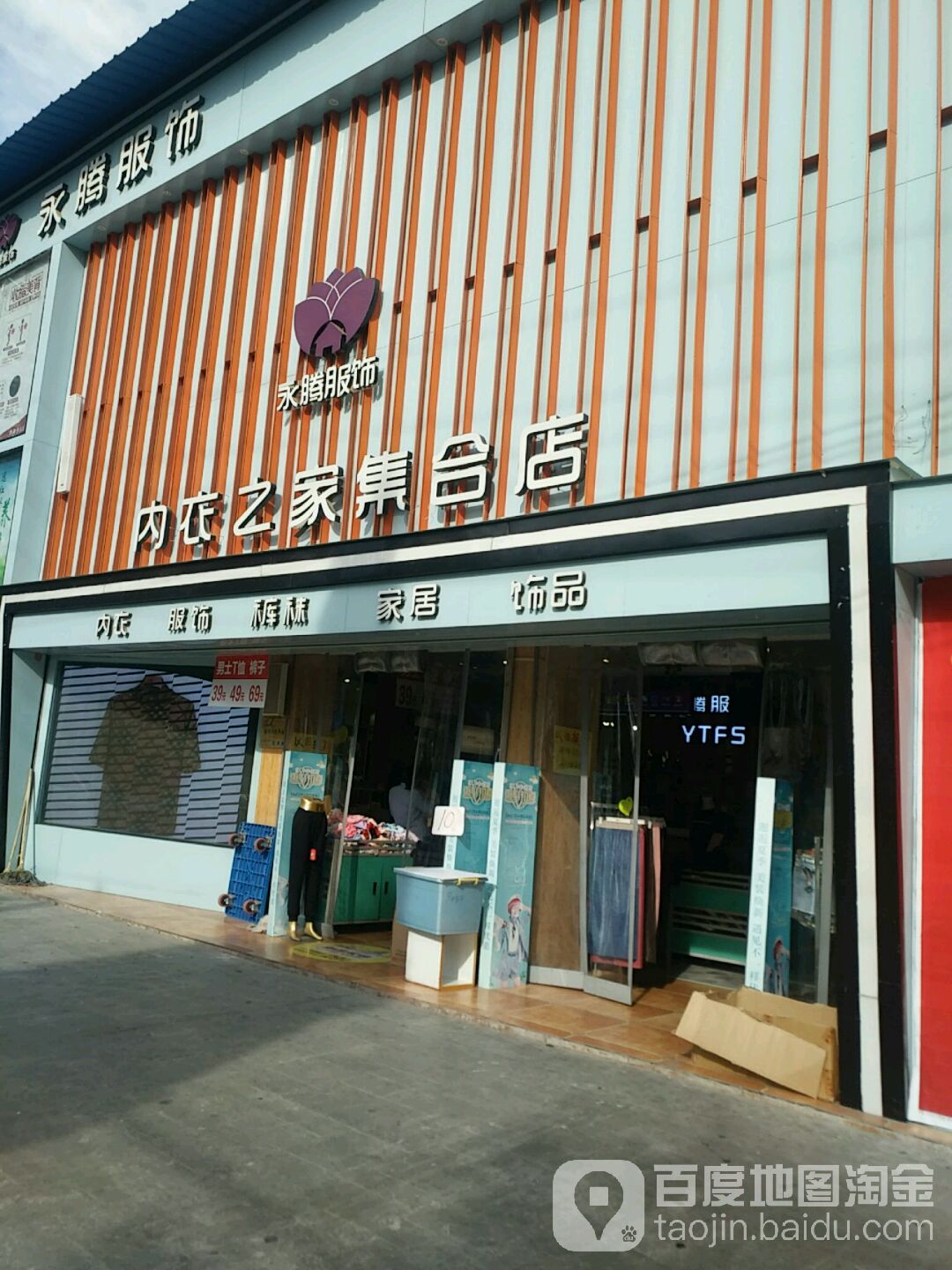 永城市永腾服饰(内衣之家集合店)