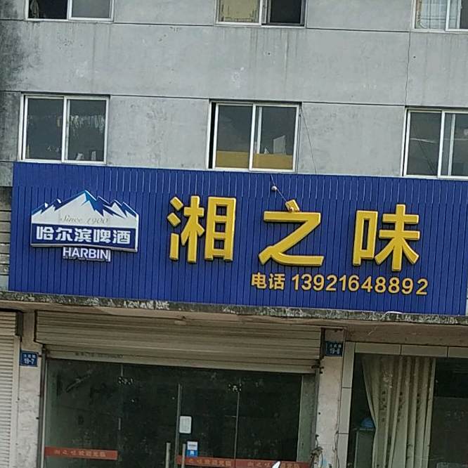 湘之源餐馆(大庆路店)