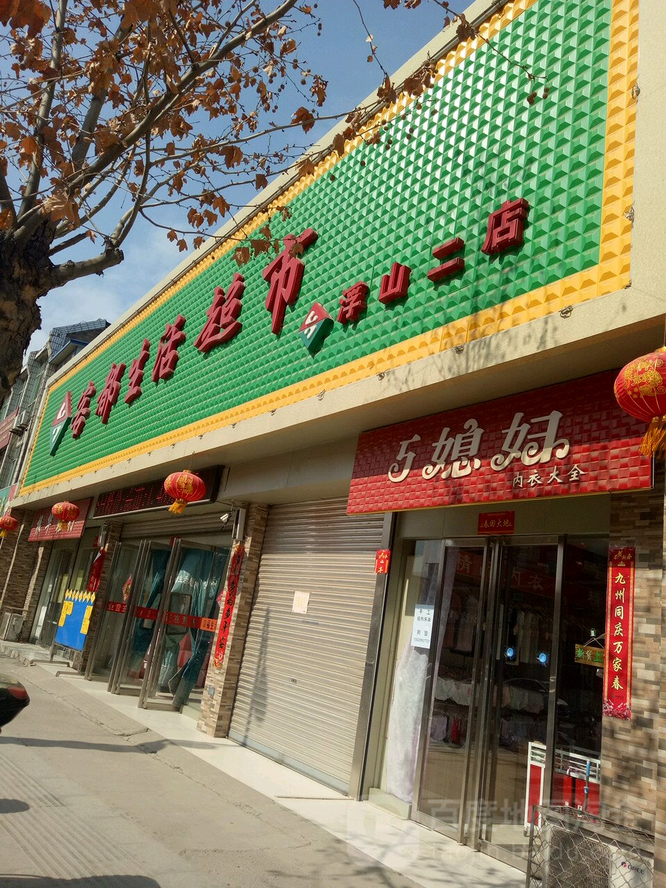客都生活超市浮山二店