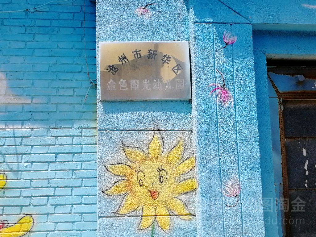 沧州市新华区金色阳光幼儿园的图片
