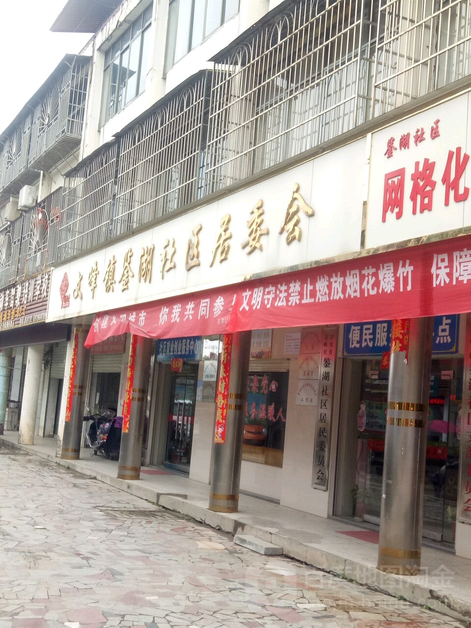 文峰镇鉴湖小区居委会