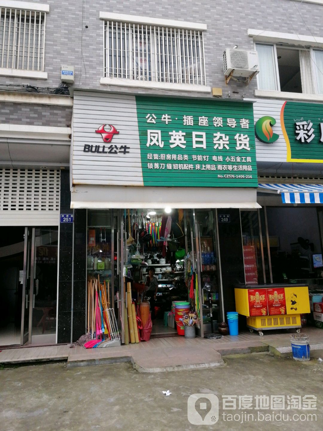凤英日杂货