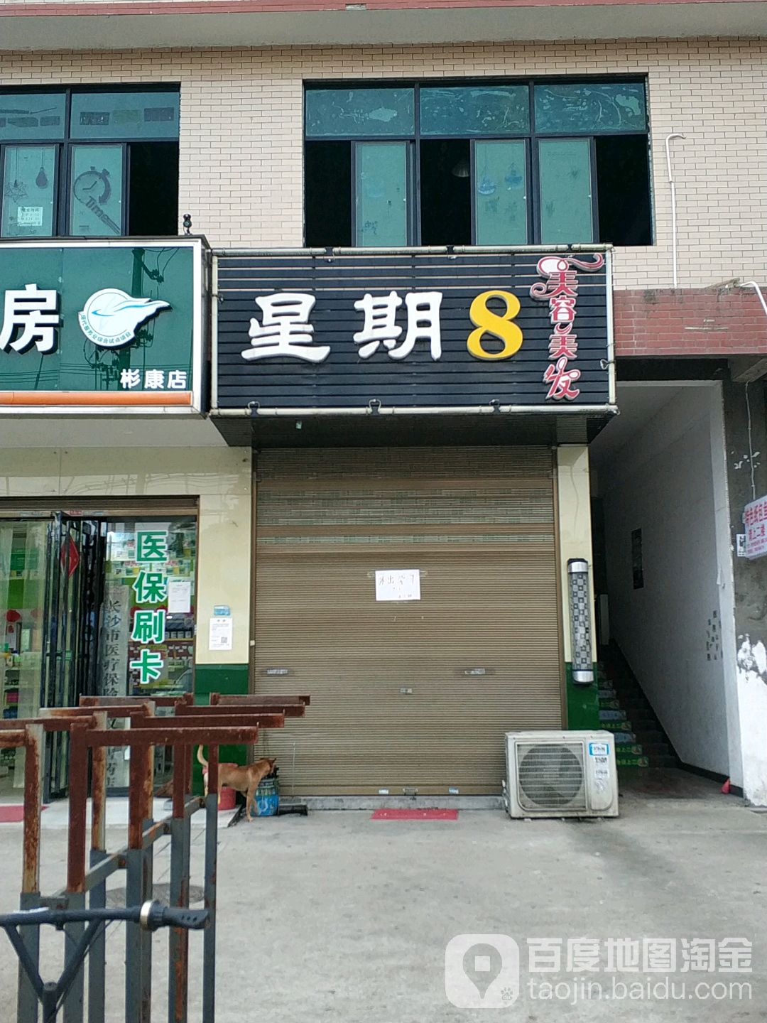 星期8美容美发