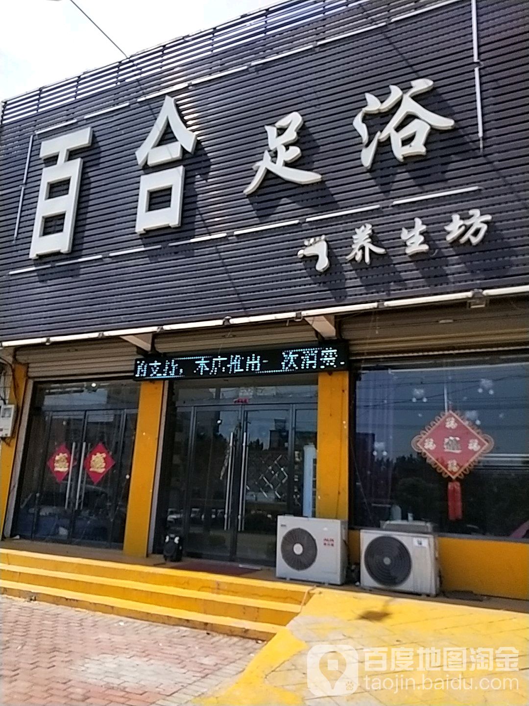 百he足浴