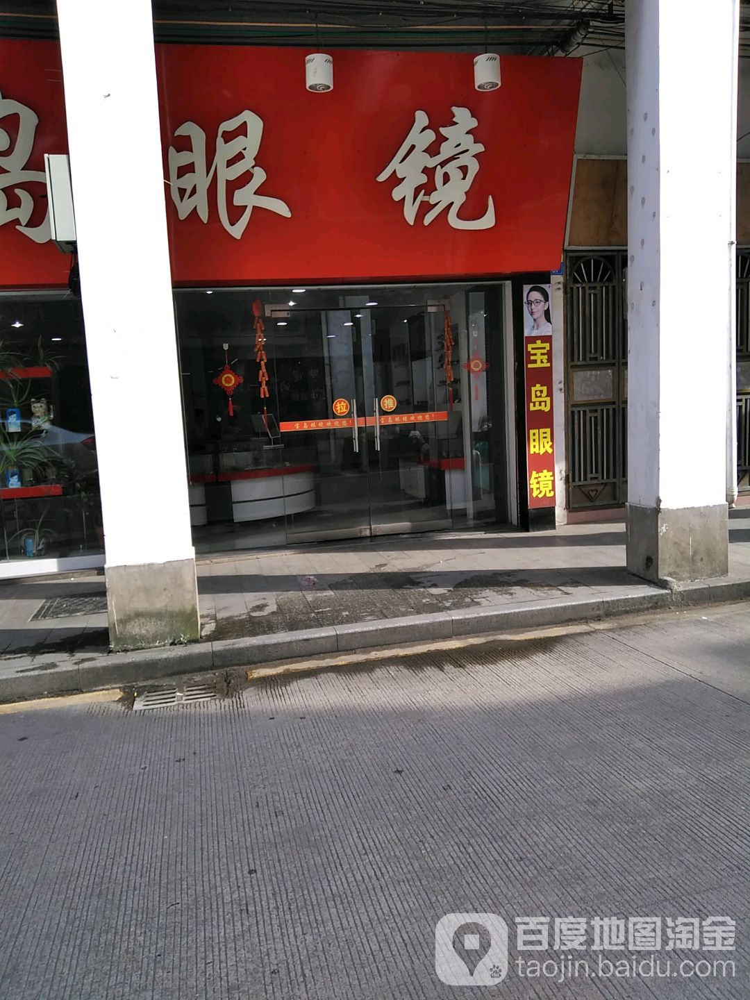 宝岛眼睛(泰康路店)