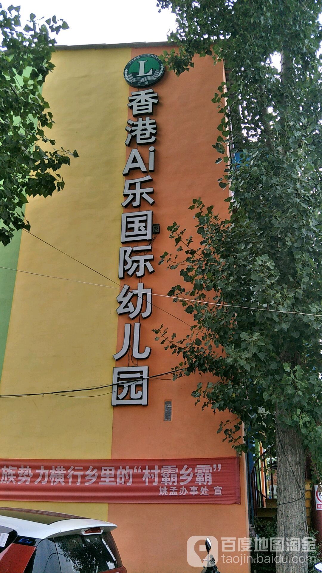 香港ai乐国际幼儿园