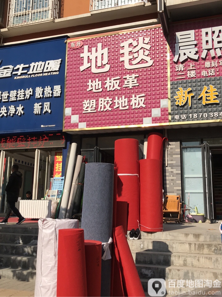 东升地毯(兴华南街店)